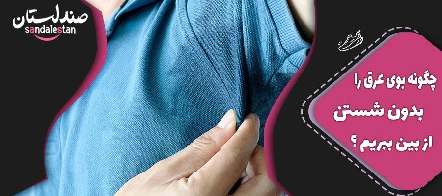 چگونه بوی عرق لباس را بدون شستن از بین ببریم ؟